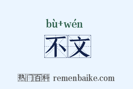 不文是什么意思的图片